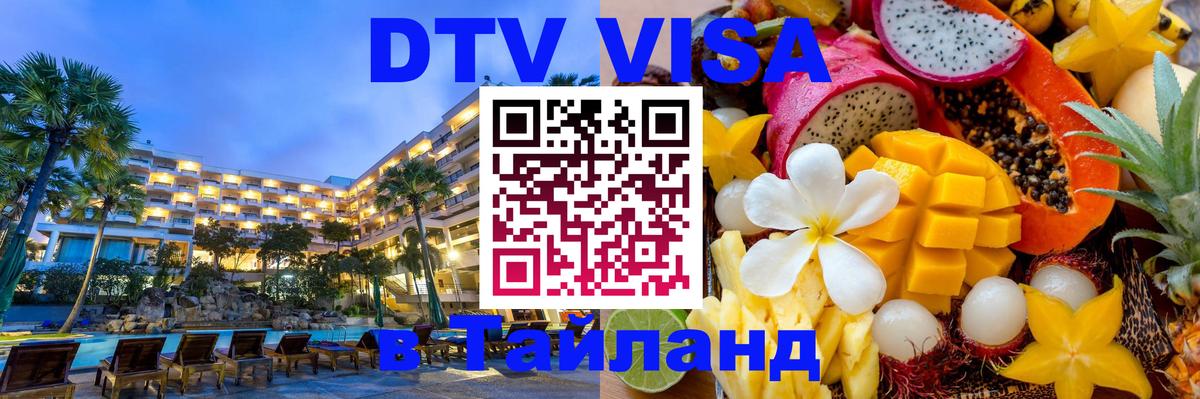 Электронная виза DTV в Тайланд 