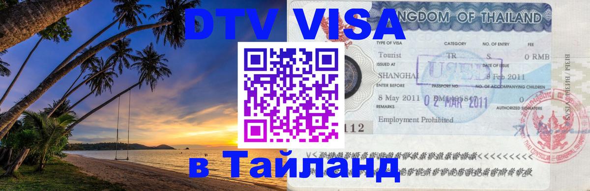 DTV (ДТВ) visa Таиланд Паттайя 